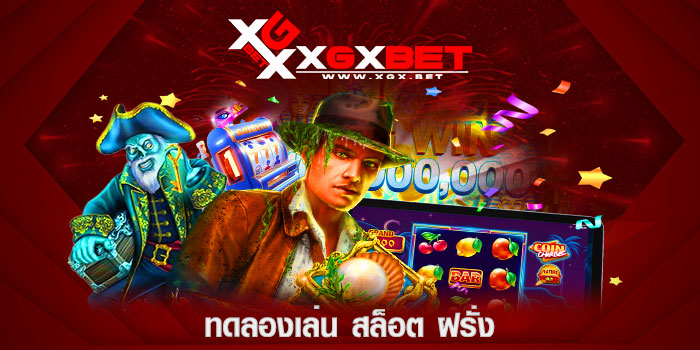 ทดลองเล่น-สล็อต-ฝรั่ง