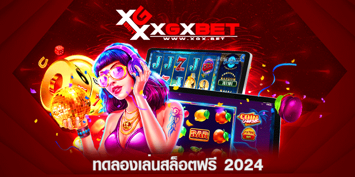ทดลองเล่นสล็อตฟรี-2024