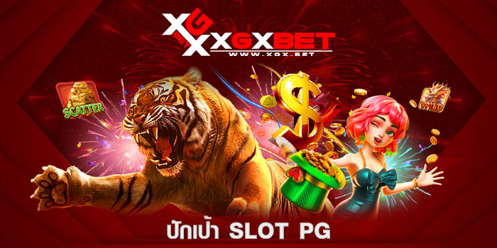 ปักเป้า-Slot-PG