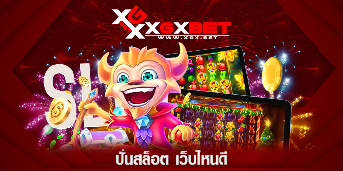 ปั่นสล็อต-เว็บไหนดี