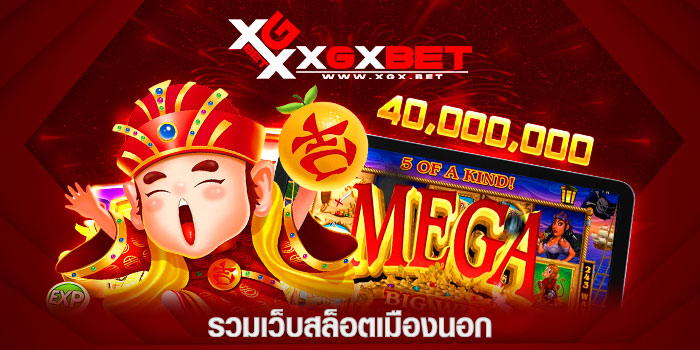 รวมเว็บสล็อตเมืองนอก