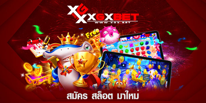 สมัคร-สล็อต-มาใหม่