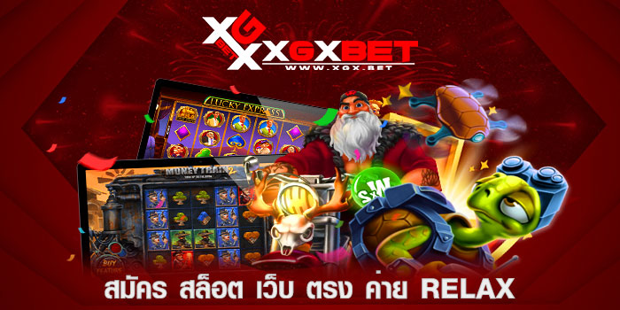 สมัคร-สล็อต-เว็บ-ตรง-ค่าย-relax