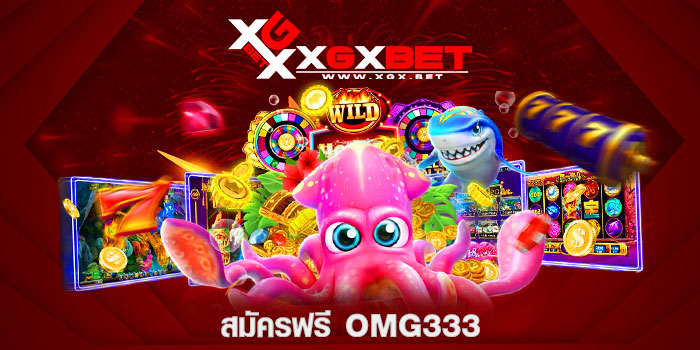 สมัครฟรี-omg333