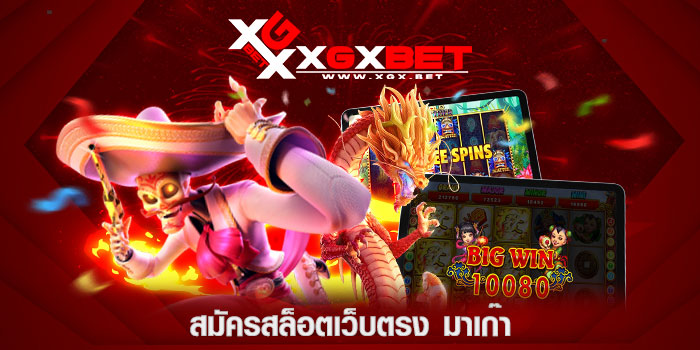 สมัครสล็อตเว็บตรง-มาเก๊า