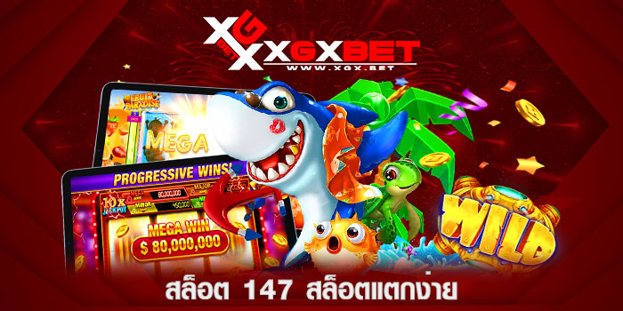 สล็อต-147-สล็อตแตกง่าย