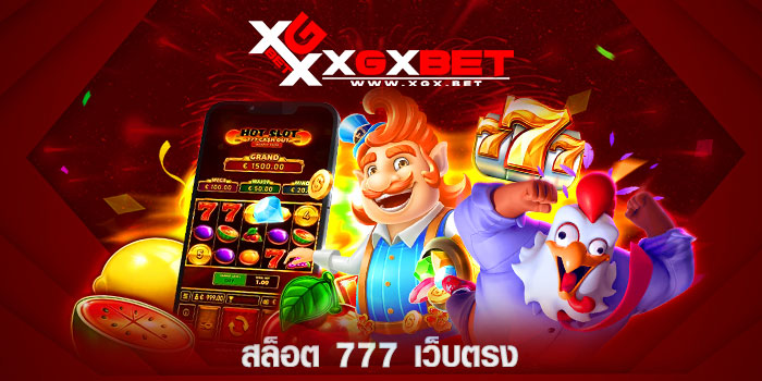 สล็อต-777-เว็บตรง