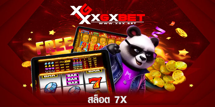 สล็อต-7x