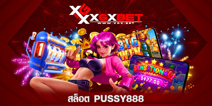 สล็อต-PUSSY888