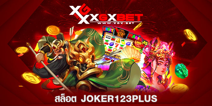 สล็อต-joker123plus