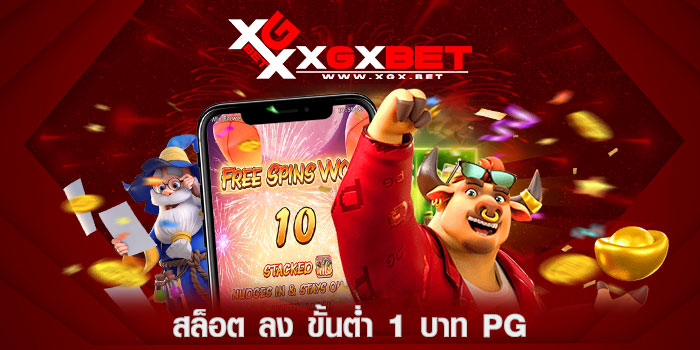 สล็อต-ลง-ขั้นต่ำ-1-บาท-pg