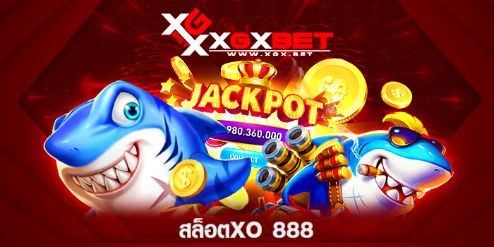 สล็อตxo-888