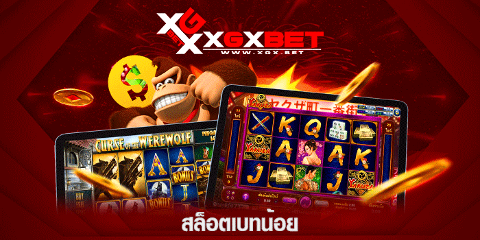 สล็อตเบทน้อย