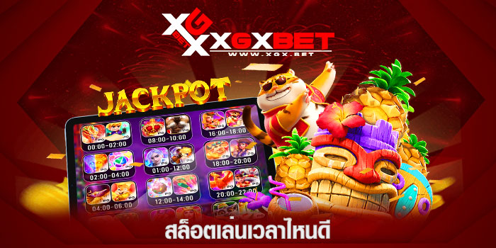 สล็อตเล่นเวลาไหนดี