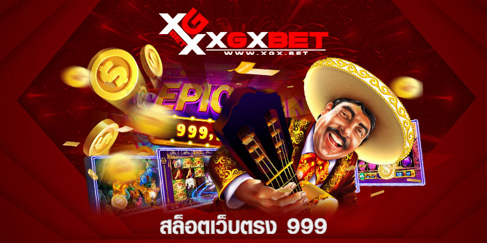 สล็อตเว็บตรง-999