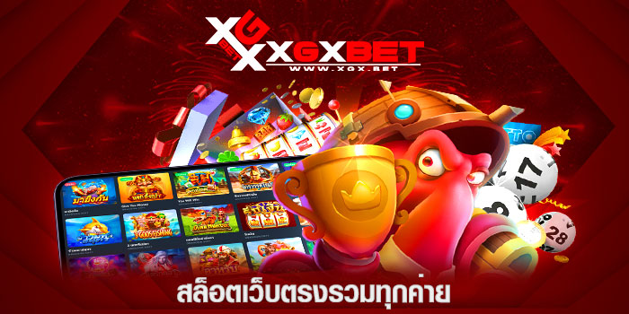 สล็อตเว็บตรงรวมทุกค่าย