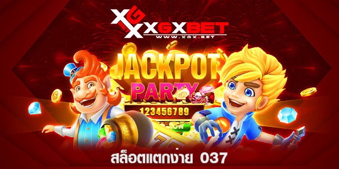สล็อตแตกง่าย-037