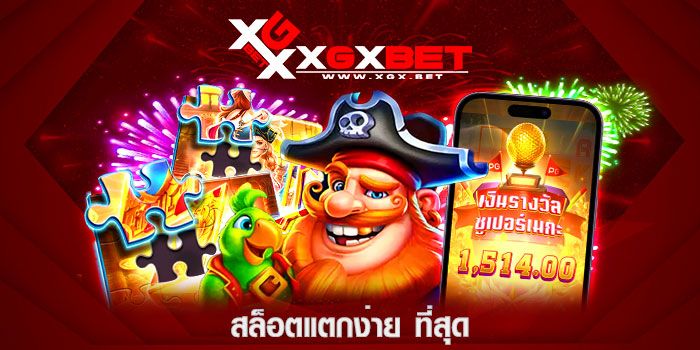 สล็อตแตกง่าย-ที่สุด