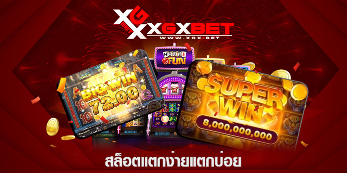 สล็อตแตกง่ายแตกบ่อย