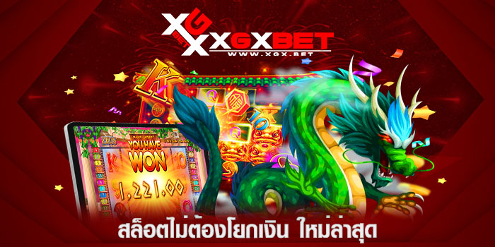 สล็อตไม่ต้องโยกเงิน-ใหม่ล่าสุด