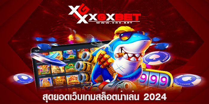 สุดยอดเว็บเกมสล็อตน่าเล่น-2024