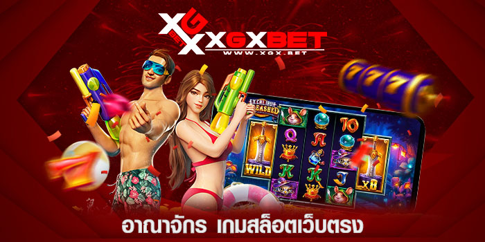 อาณาจักร-เกมสล็อตเว็บตรง