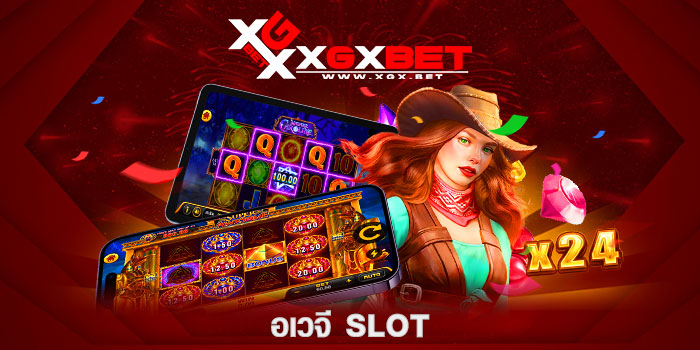 อเวจี-slot