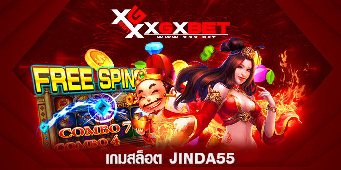 เกมสล็อต-jinda55
