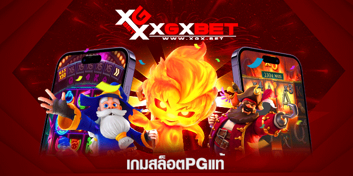 เกมสล็อตpgแท้