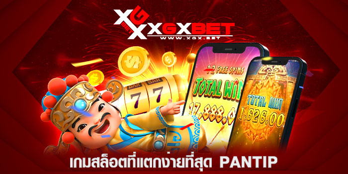 เกมสล็อตที่แตกง่ายที่สุด-pantip