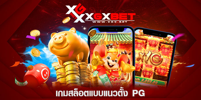 เกมสล็อตแบบแนวตั้ง-PG