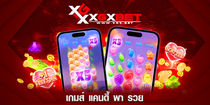 เกมส์-แคนดี้-พา-รวย