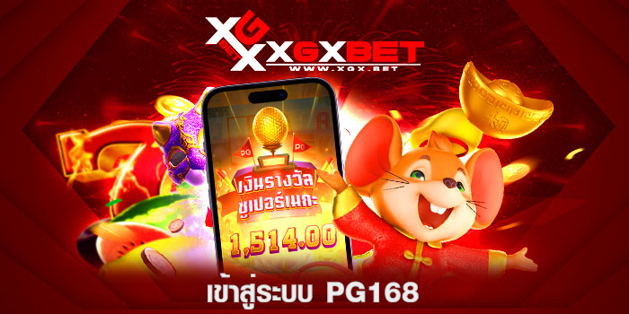 เข้าสู่ระบบ-PG168