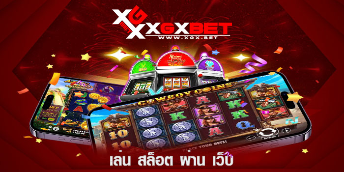 เล่น-สล็อต-ผ่าน-เว็บ