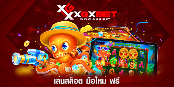 เล่นสล็อต-มือใหม่-ฟรี