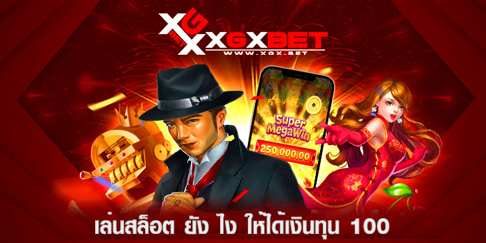 เล่นสล็อต-ยัง-ไง-ให้ได้เงินทุน-100