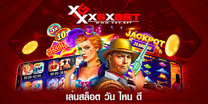 เล่นสล็อต-วัน-ไหน-ดี