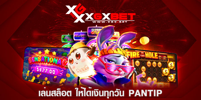 เล่นสล็อต-ให้ได้เงินทุกวัน-pantip
