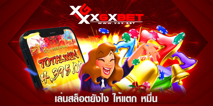 เล่นสล็อตยังไง-ให้แตก-หมื่น