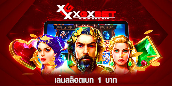 เล่นสล็อตเบท-1-บาท