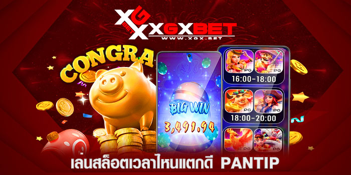 เล่นสล็อตเวลาไหนแตกดี-pantip