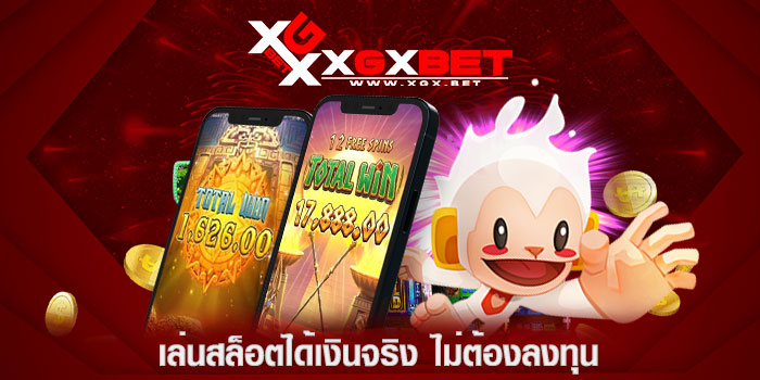 เล่นสล็อตได้เงินจริง-ไม่ต้องลงทุน