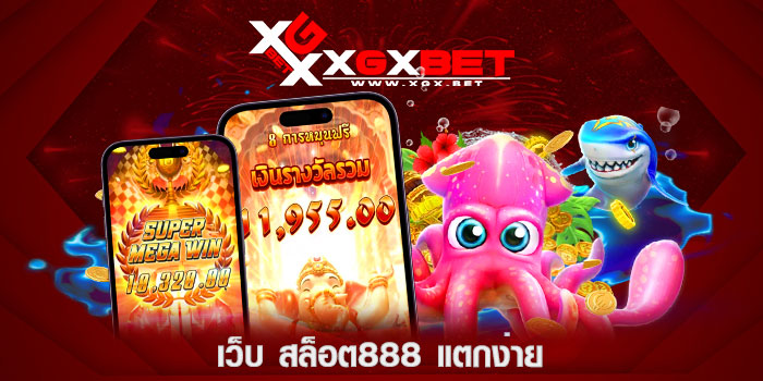เว็บ-สล็อต888-แตกง่าย