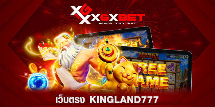 เว็บตรง-kingland777