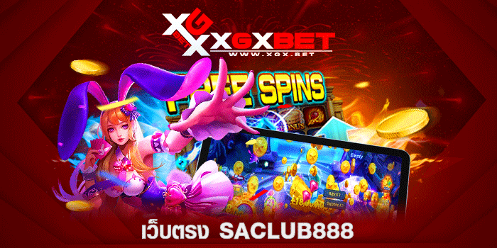 เว็บตรง-saclub888