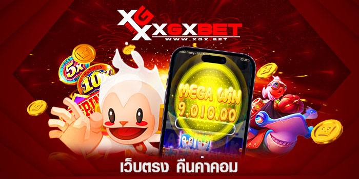 เว็บตรง-คืนค่าคอม
