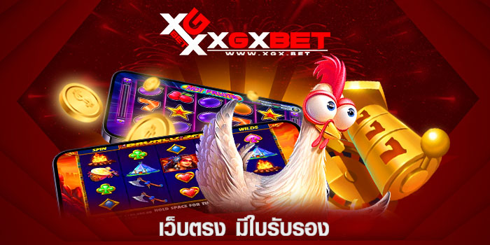 เว็บตรง-มีใบรับรอง