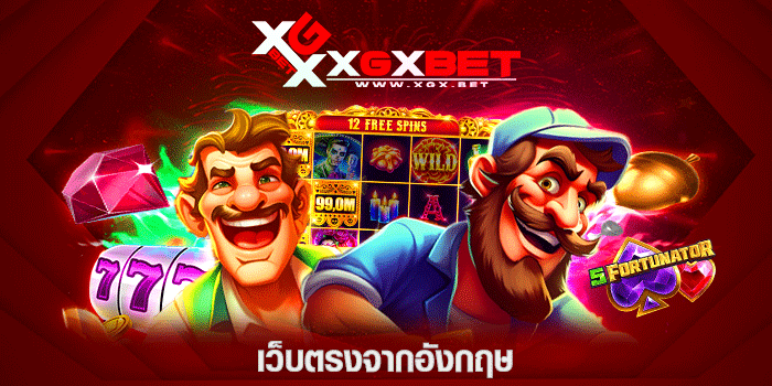 เว็บตรงจากอังกฤษ