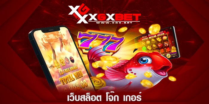 เว็บสล็อต-โจ๊ก-เกอร์