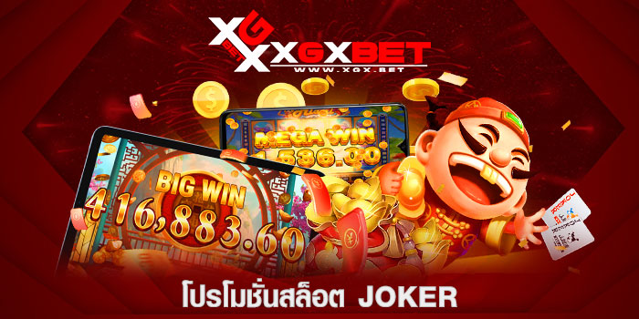 โปรโมชั่นสล็อต-JOKER